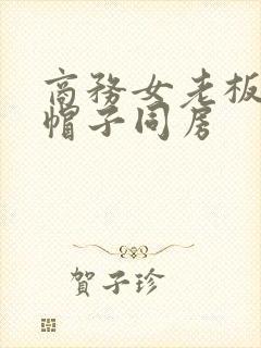 商务女老板戴绿帽子同房