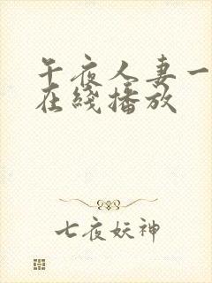 午夜人妻一级片在线播放
