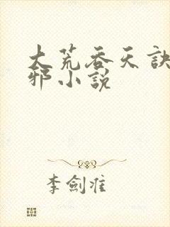 大荒吞天诀柳无邪小说