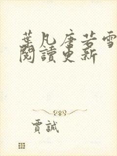 叶凡唐若雪免费阅读更新封面
