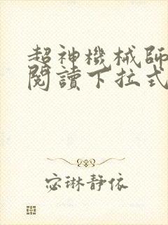 超神机械师免费阅读下拉式