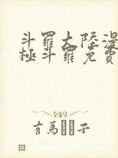 斗罗大陆漫画终极斗罗免费下拉式