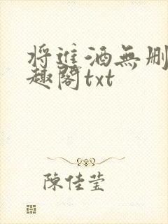 将进酒无删减笔趣阁txt