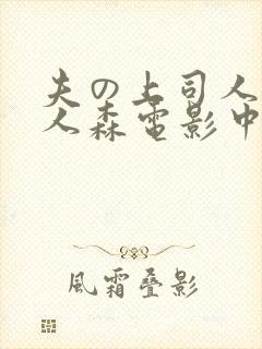 夫の上司人妻黑人森电影中字封面