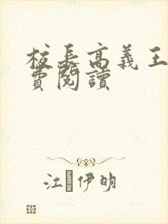 校长高义王申免费阅读