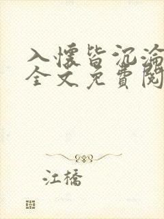 入怀皆沉沦小说全文免费阅读