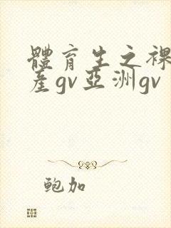 体育生之裸2国产gv亚洲gv