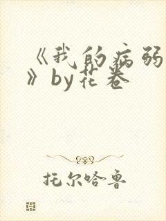 《我的病弱老婆》by花卷