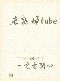 老熟妇tube