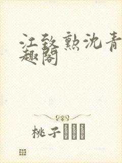 江致勋沈青青笔趣阁