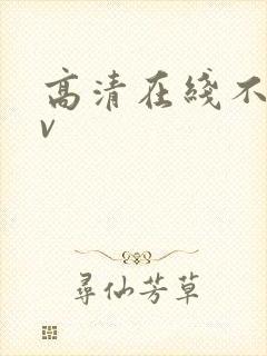 高清在线不卡av