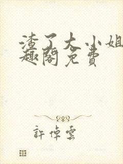 渣了大小姐后笔趣阁免费