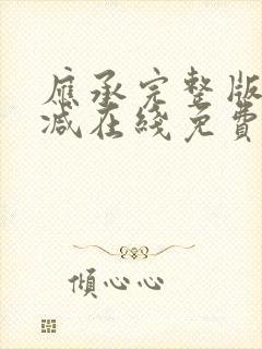 应承完整版未删减在线免费观看