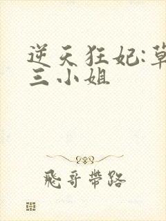 逆天狂妃:草包三小姐
