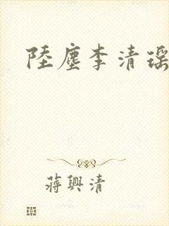 陆尘李清瑶完结