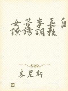 女董事长自愿被镣铐调教