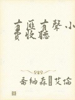 有匪有声小说免费收听封面