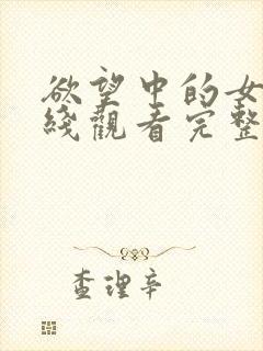 欲望中的女人在线观看完整未删减版