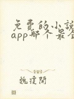 免费的小说阅读app哪个最全