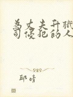 为丈夫升职被上司侵犯的人妻