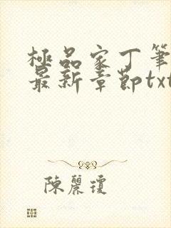 极品家丁笔趣阁最新章节txt