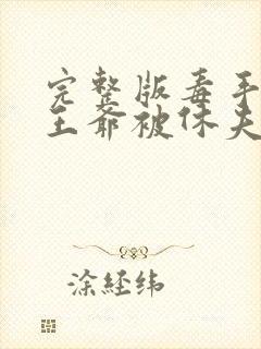 完整版毒手医妃王爷被休夫了