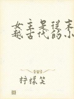 女主是从末世穿越古代的小说有哪些