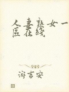 人妻熟女一区二区在线