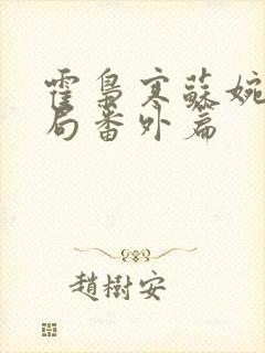霍枭寒苏婉大结局番外篇