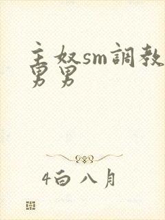 主奴sm调教文男男