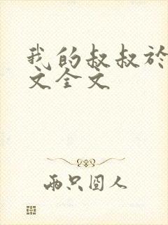 我的叔叔于勒原文全文