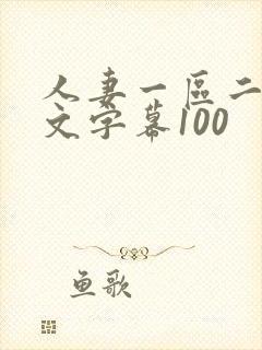 人妻一区二区中文字幕100