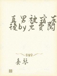直男被宿友诅咒后by免费阅读封面