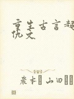 重生古言超爽复仇文