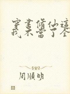 穿书修仙这炮灰我不当了全部免费