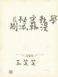 《秘密教学》无删减韩漫封面