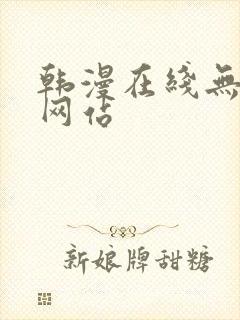 韩漫在线无删减网站