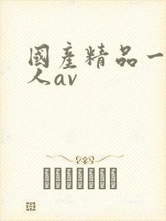 国产精品一级成人av