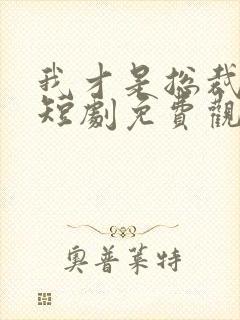我才是总裁夫人短剧免费观看全集