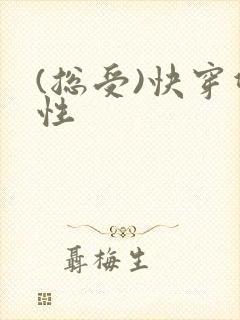 (总受)快穿双性封面
