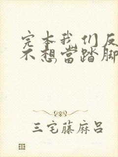 完本我们反派才不想当踏脚石