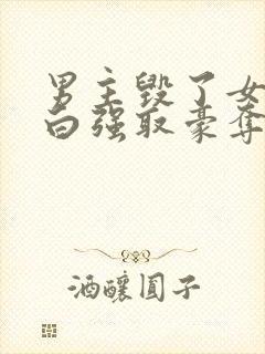 男主毁了女主清白强取豪夺的古言封面