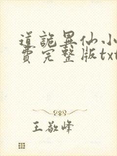 道诡异仙小说免费完整版txt