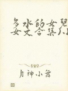 多水的女儿(父女文合集)小说