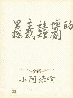 男主姓傅的全部总裁短剧