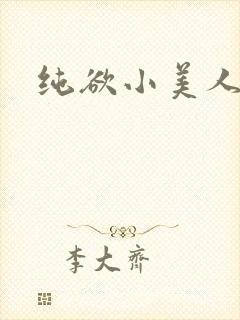 纯欲小美人他封面
