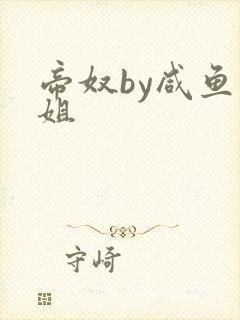 帝奴by咸鱼小姐