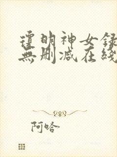 琼明神女录动漫无删减在线观看