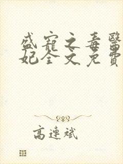 盛宠之毒医世子妃全文免费阅读