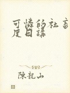 可怜的社畜 东度日讲封面
